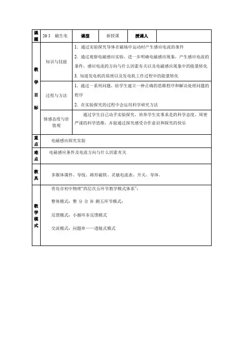 初中物理_磁生电教学设计学情分析教材分析课后反思