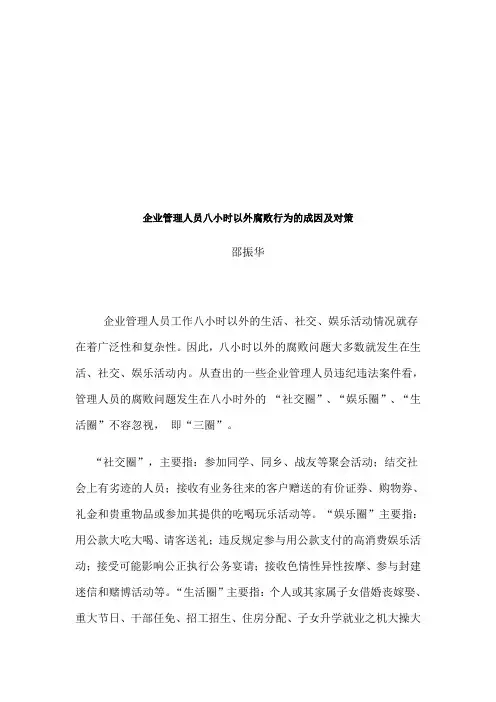 企业管理人员八小时以外腐败行为的成因及对策