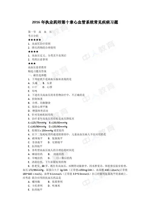2016年执业药师第十章心血管系统常见疾病习题