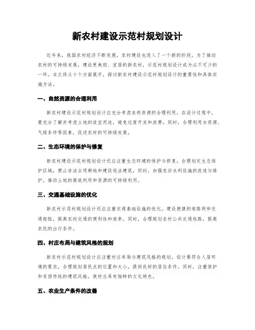 新农村建设示范村规划设计