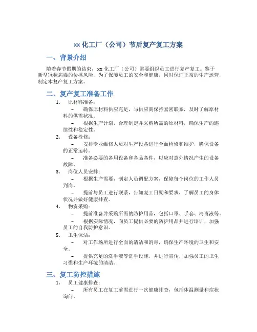 xx化工厂(公司)节后复产复工方案 (2)