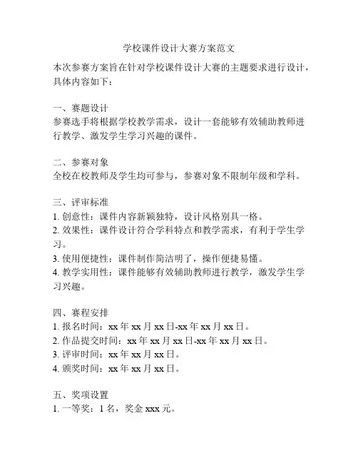 学校课件设计大赛方案范文