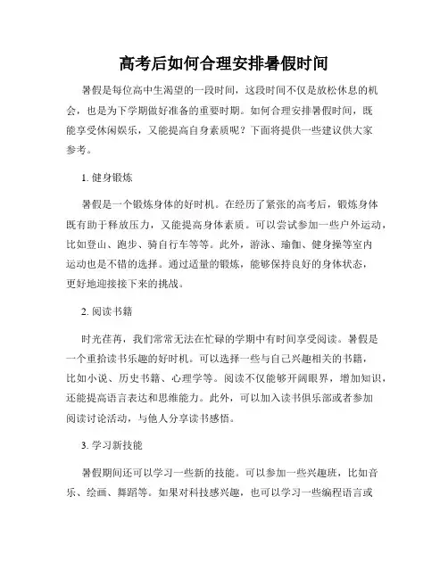 高考后如何合理安排暑假时间