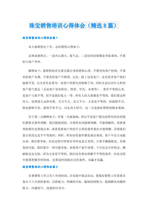 珠宝销售培训心得体会(精选8篇).doc