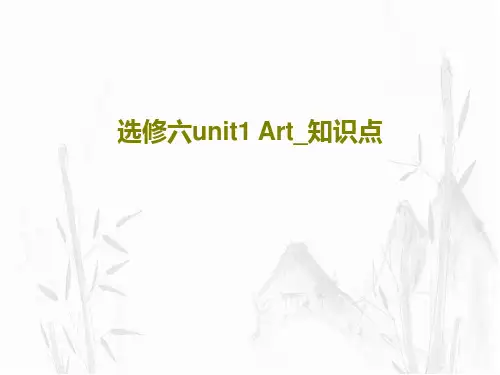 选修六unit1 Art_知识点45页PPT