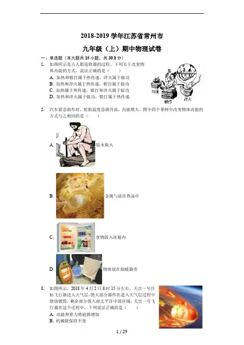 2018-2019学年江苏省常州市九年级(上)期中物理试卷及答案解析
