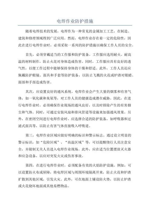 电焊作业防护措施