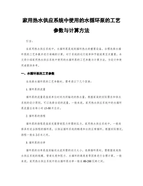家用热水供应系统中使用的水循环泵的工艺参数与计算方法