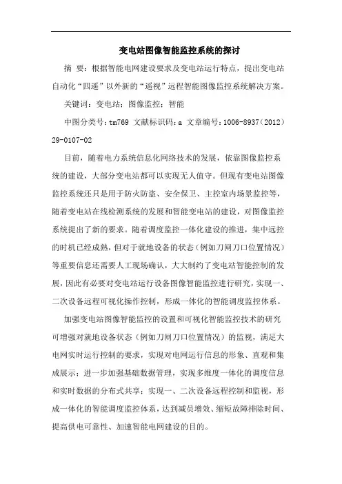 变电站图像智能监控系统论文