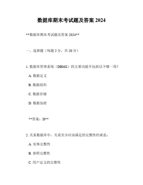 数据库期末考试题及答案2024