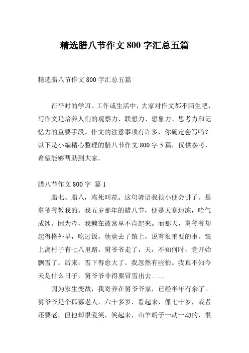 精选腊八节作文800字汇总五篇