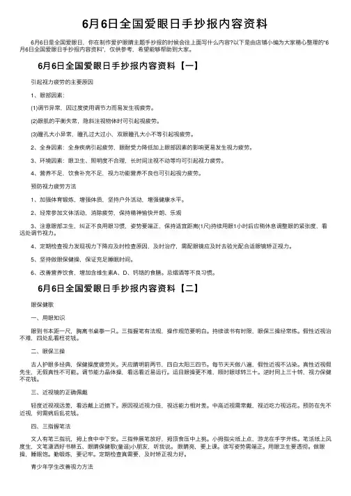 6月6日全国爱眼日手抄报内容资料