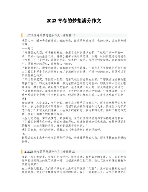 2023青春的梦想满分作文