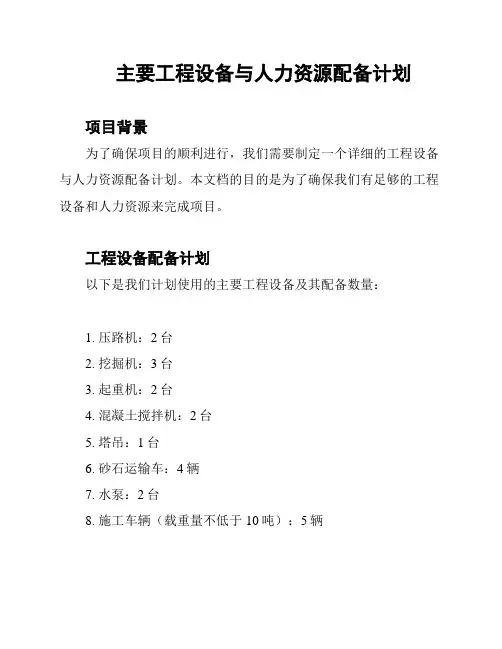 主要工程设备与人力资源配备计划