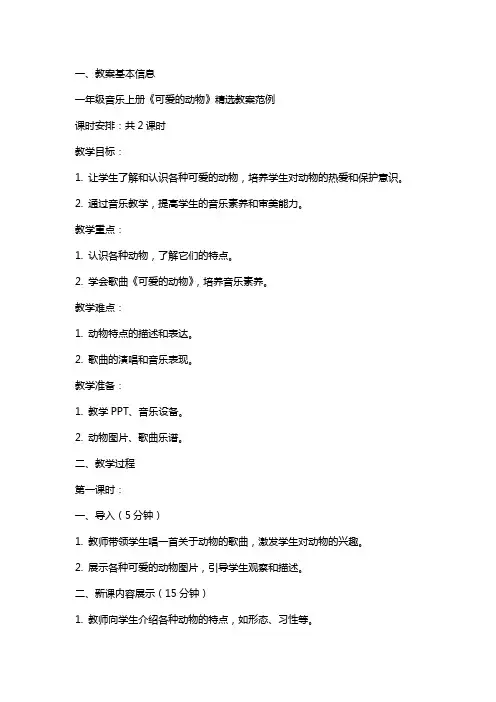一年级音乐上册《可爱的动物》教案范例