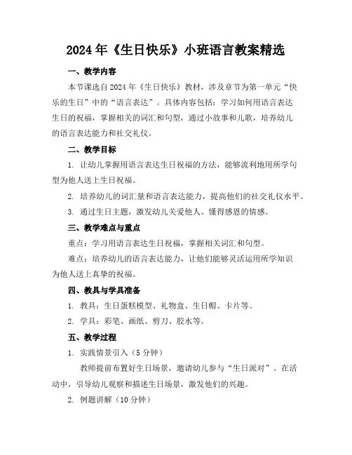 2024年《生日快乐》小班语言教案精选