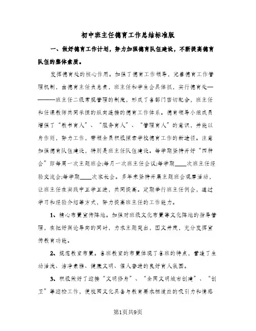 初中班主任德育工作总结标准版(四篇)