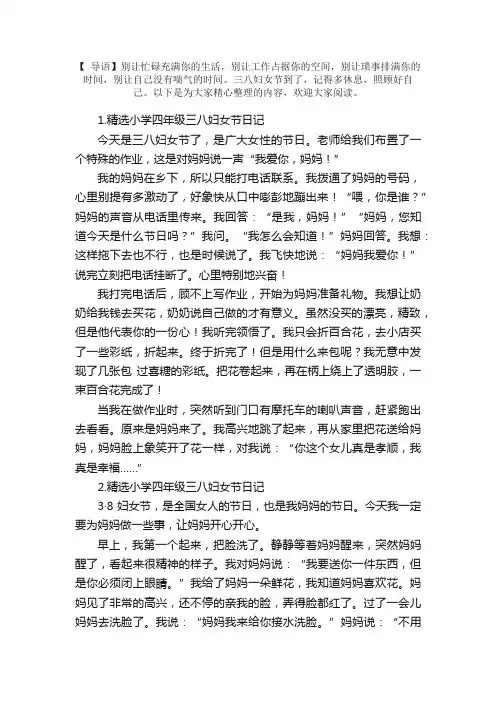 精选小学四年级三八妇女节日记5篇
