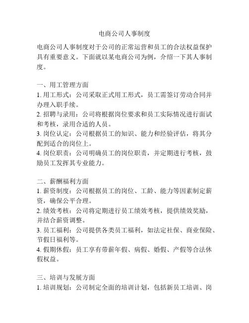 电商公司人事制度
