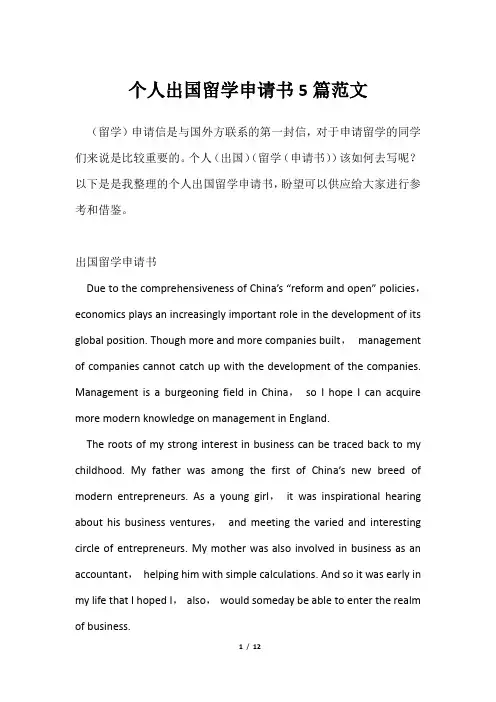 个人出国留学申请书5篇范文