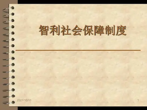 智利社会保障制度