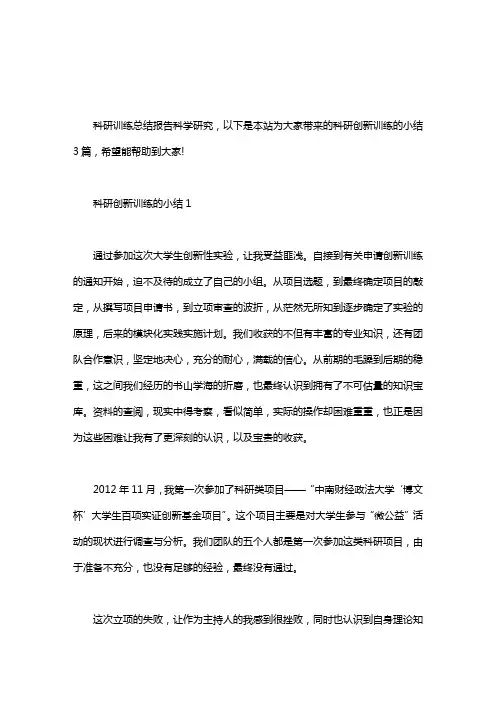 科研创新训练的小结3篇汇总.doc