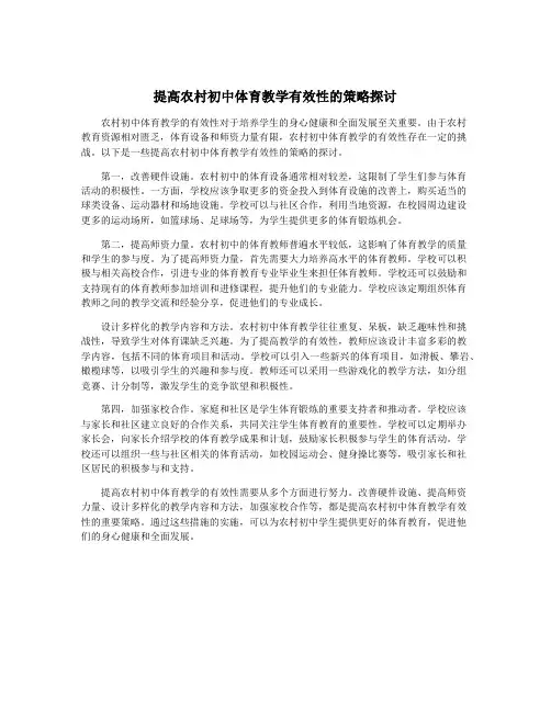 提高农村初中体育教学有效性的策略探讨
