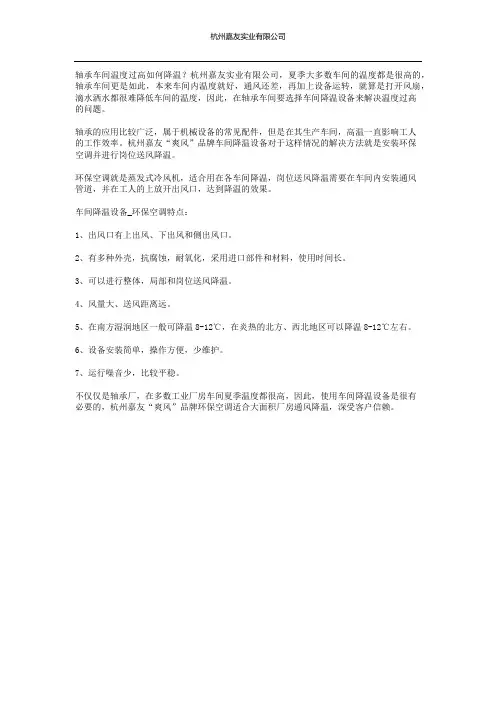 轴承车间温度过高如何降温