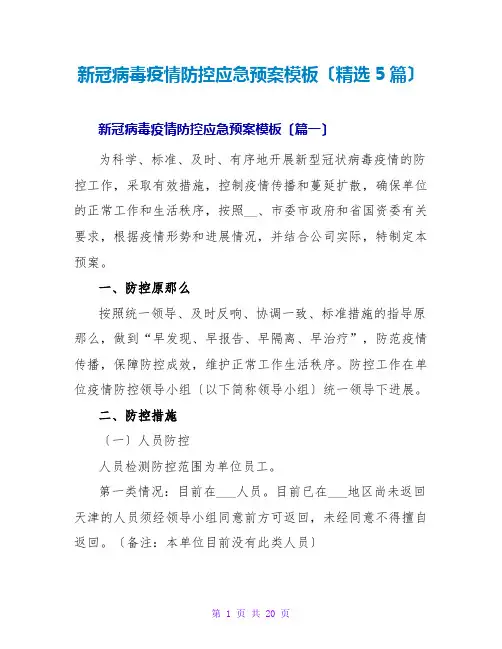 新冠病毒疫情防控应急预案模板(精选5篇)