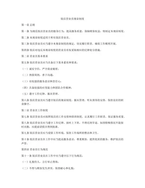 饭店营业员规章制度