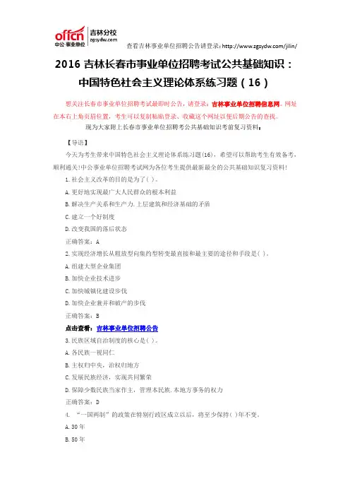 2016吉林长春市事业单位招聘考试公共基础知识：中国特色社会主义理论体系练习题(16)
