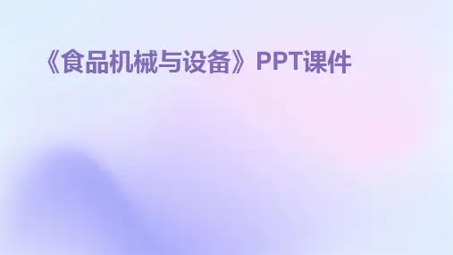 《食品机械与设备》课件