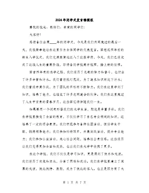 2024年闭学式发言稿模板(3篇)
