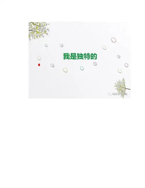 部编三下道德与法治第1课《我是独特的》微课图文讲解+教案