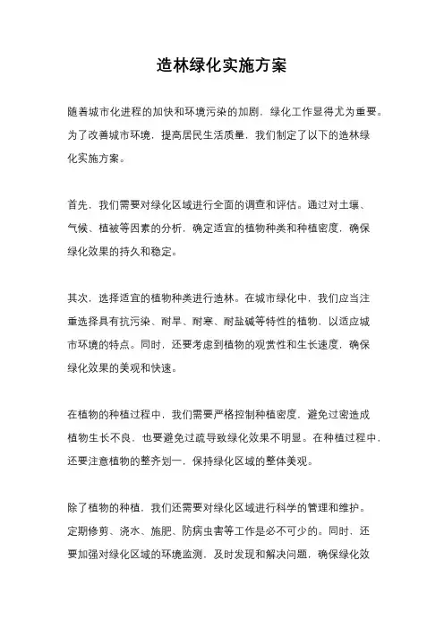 造林绿化实施方案