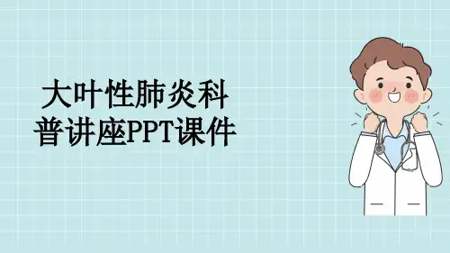 大叶性肺炎科普讲座PPT课件