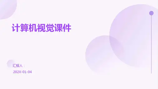 计算机视觉课件