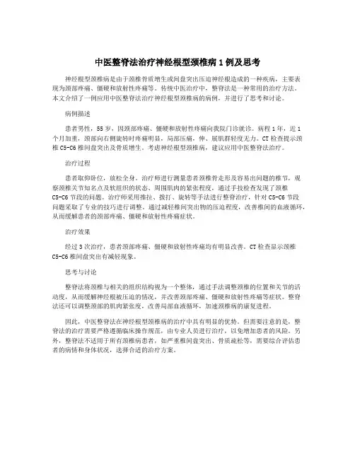 中医整脊法治疗神经根型颈椎病1例及思考