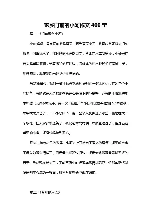 家乡门前的小河作文400字