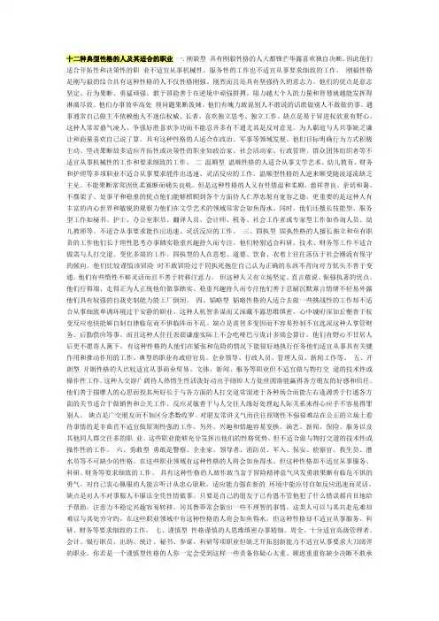 十二种典型性格的人及其适合的职业