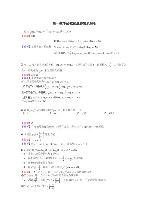 高一数学函数试题答案及解析
