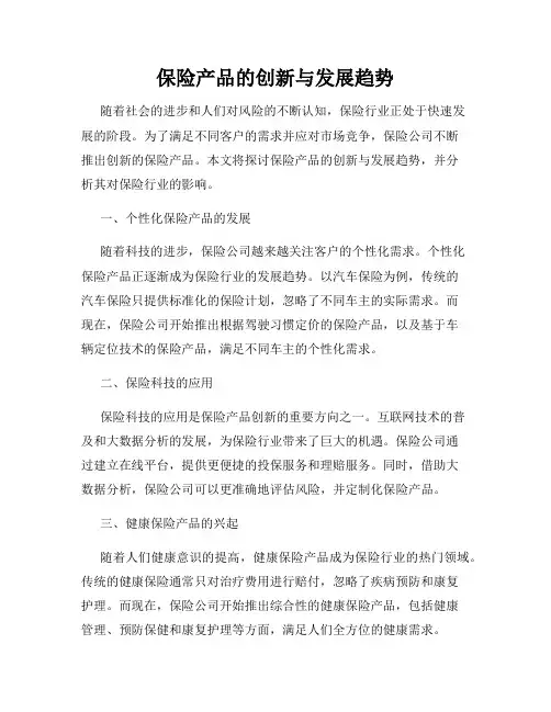 保险产品的创新与发展趋势