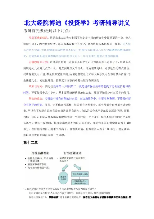 【2024版】北大经院博迪《投资学》考研辅导讲义