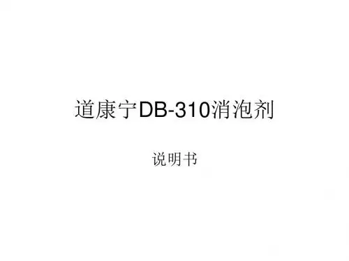 道康宁DB-310消泡剂介绍