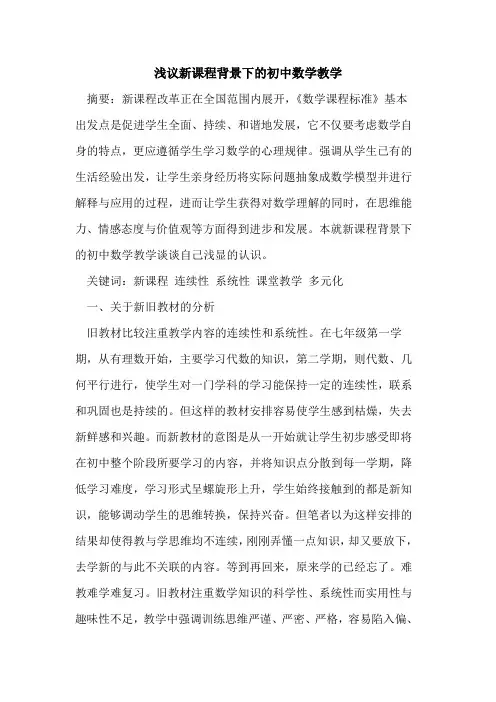 新课程背景下的初中数学教学