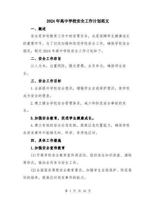 2024年高中学校安全工作计划范文（5篇）