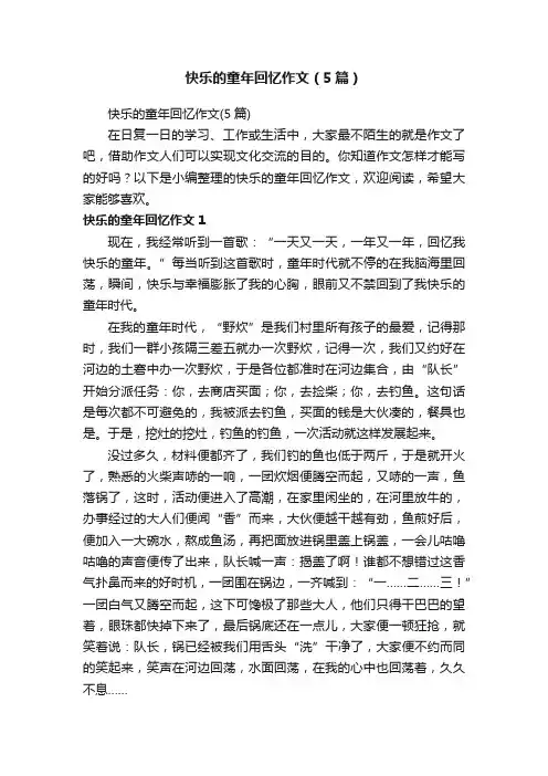 快乐的童年回忆作文（5篇）