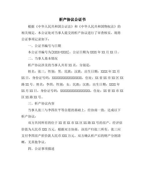 析产协议公证书
