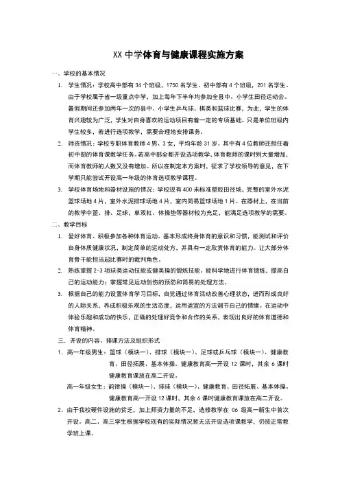 XX中学体育及健康课程实施方案
