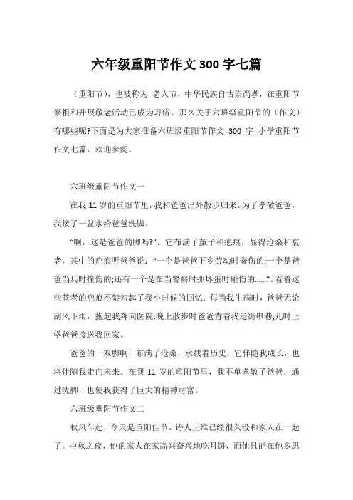 六年级重阳节作文300字七篇